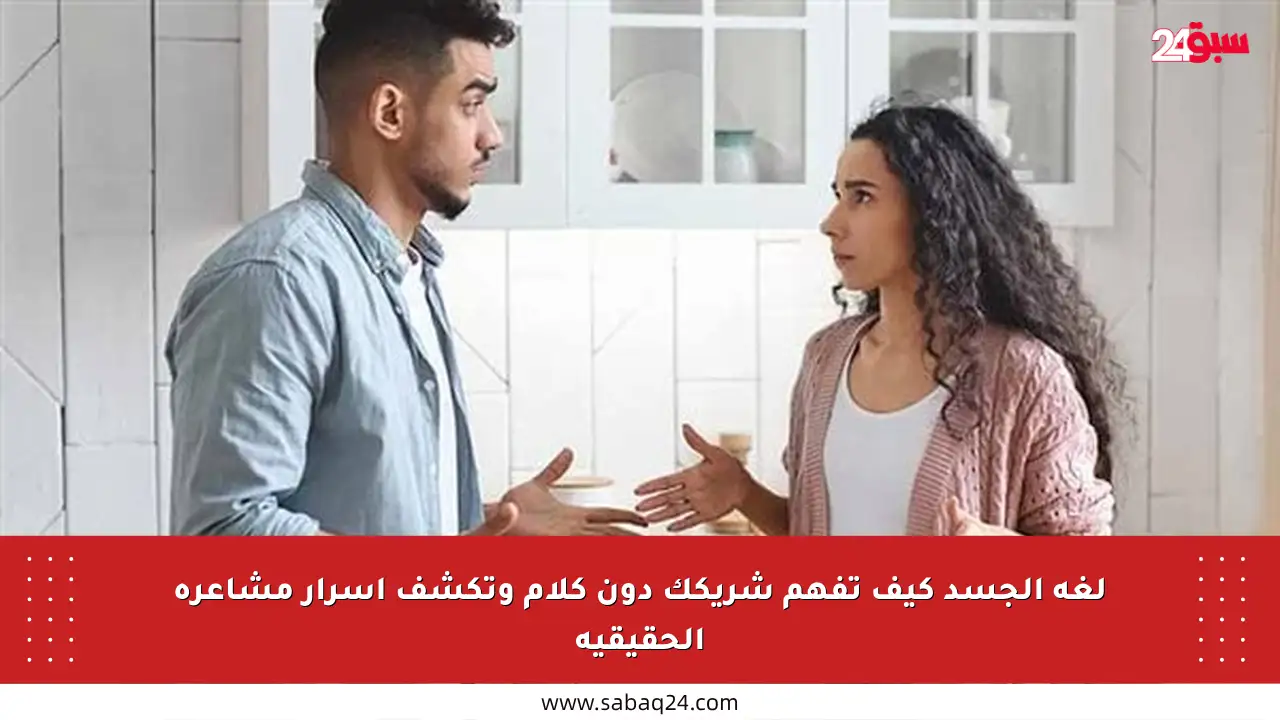 لغة الجسد كيف تفهم شريكك دون كلام وتكشف أسرار مشاعره الحقيقية